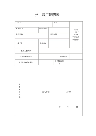 完整版护士聘用证明表