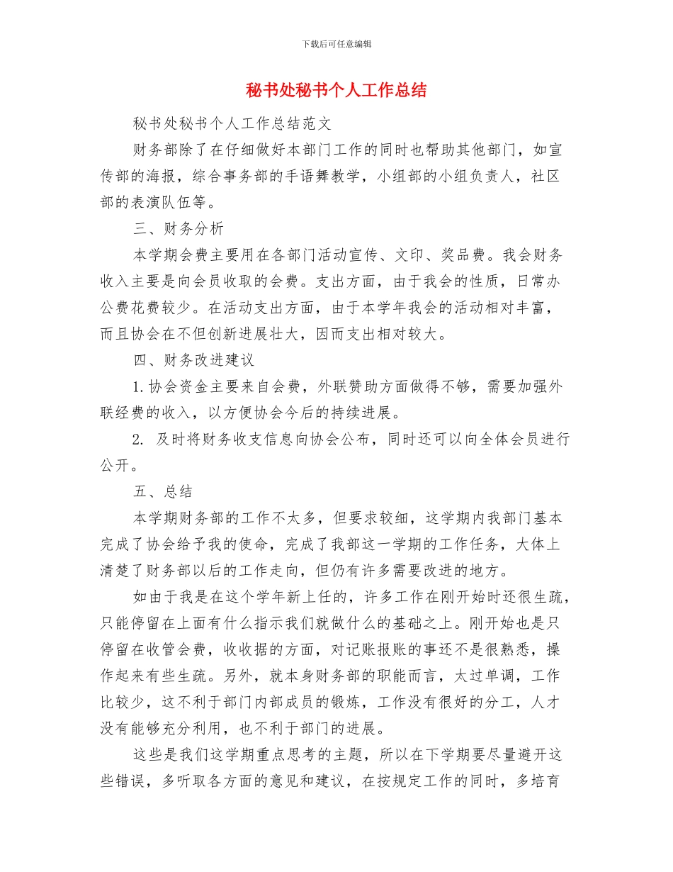 秘书处年终工作总结与秘书处秘书个人工作总结汇编_第3页