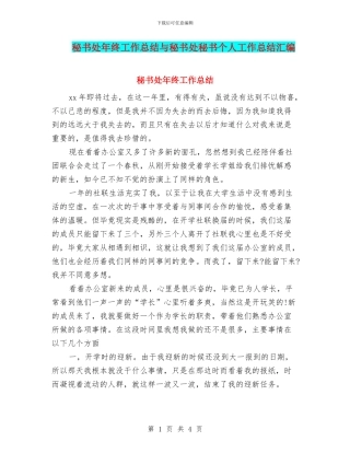 秘书处年终工作总结与秘书处秘书个人工作总结汇编