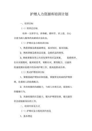 完整版护理人力资源库培训计划文档良心出品