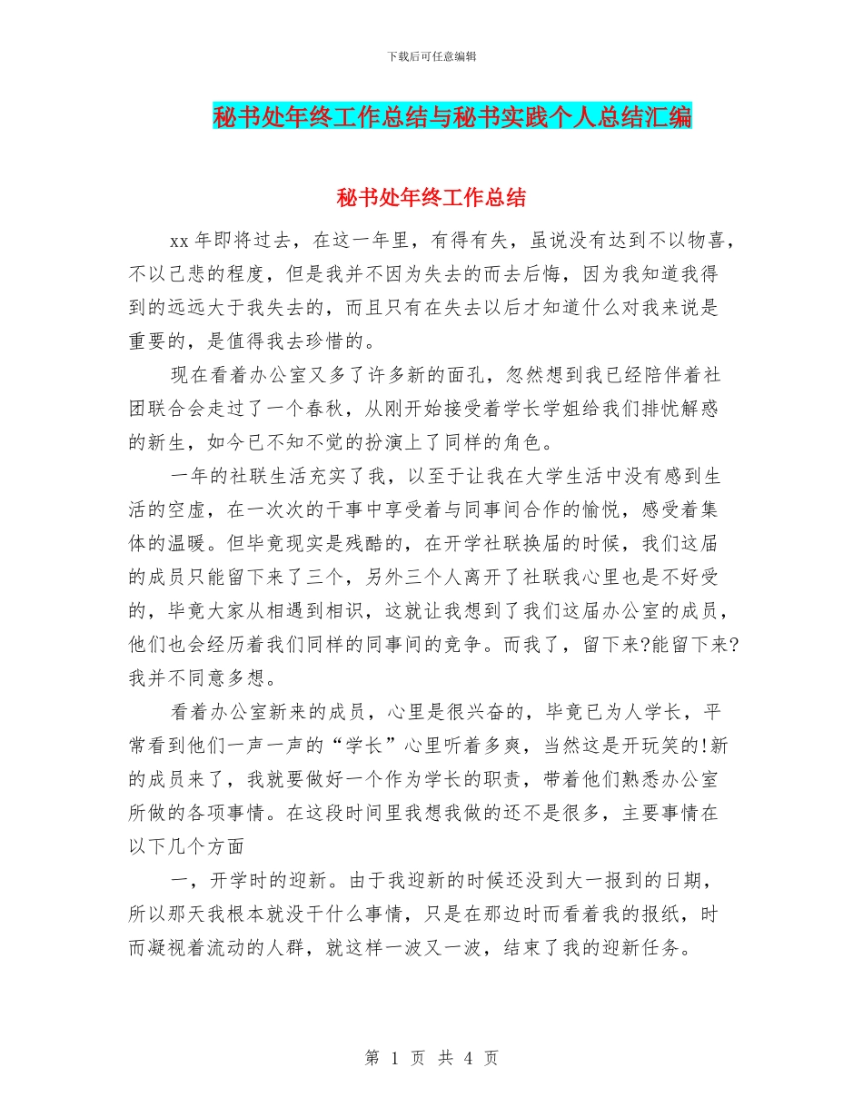 秘书处年终工作总结与秘书实践个人总结汇编_第1页