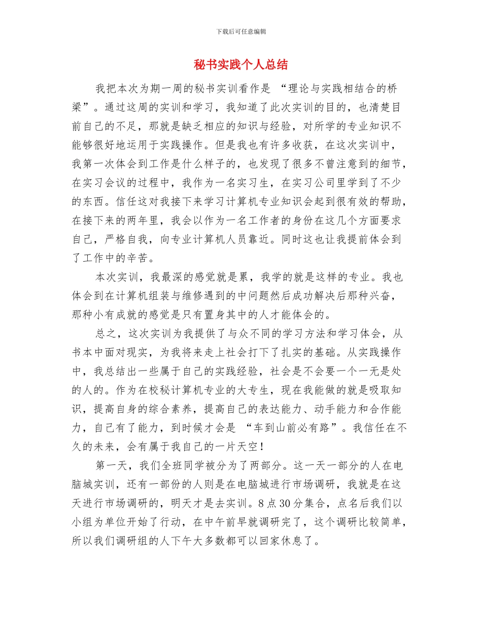 秘书处年终工作总结与秘书实践个人总结汇编_第3页