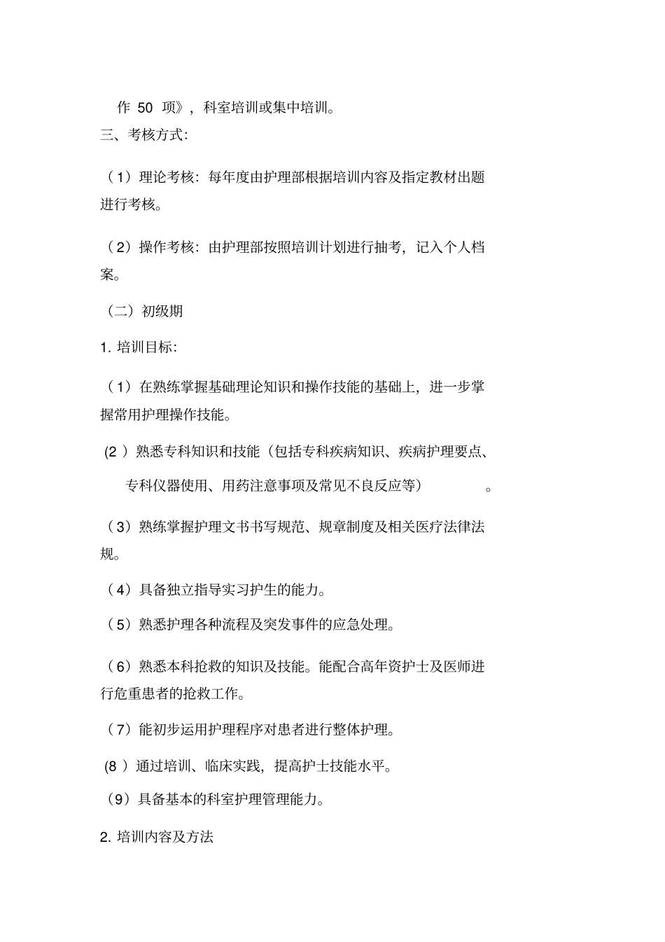 完整版护理人员培训方案_第2页