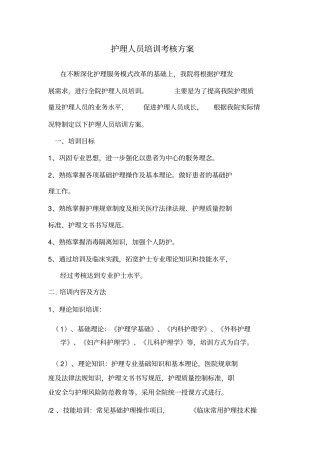 完整版护理人员培训方案
