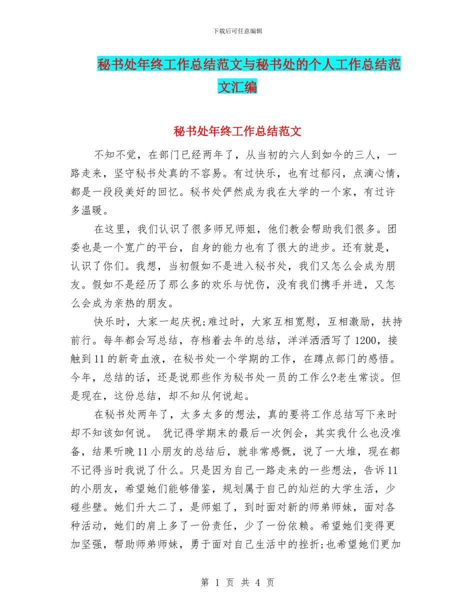 秘书处年终工作总结范文与秘书处的个人工作总结范文汇编_第1页