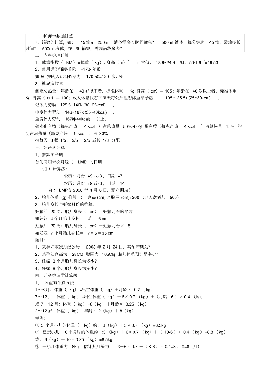 完整版护理学考试中计算题大全_第1页