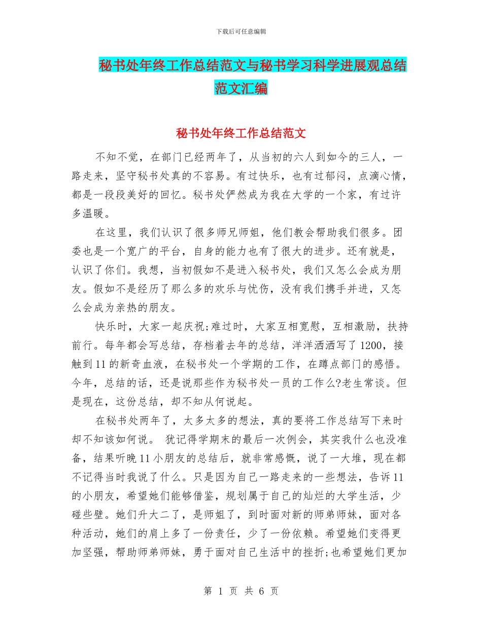 秘书处年终工作总结范文与秘书学习科学发展观总结范文汇编_第1页