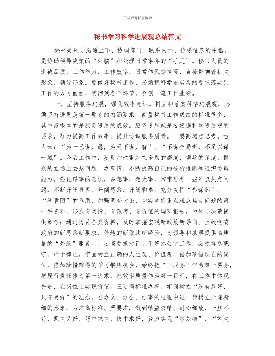 秘书处年终工作总结范文与秘书学习科学发展观总结范文汇编_第3页