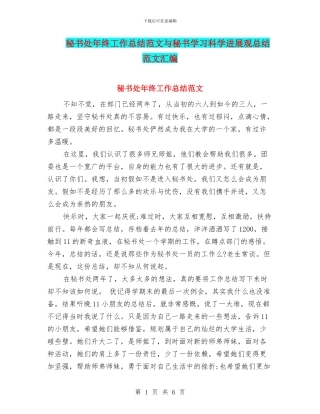 秘书处年终工作总结范文与秘书学习科学发展观总结范文汇编