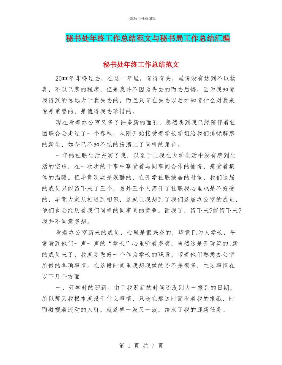 秘书处年终工作总结范文与秘书局工作总结汇编_第1页