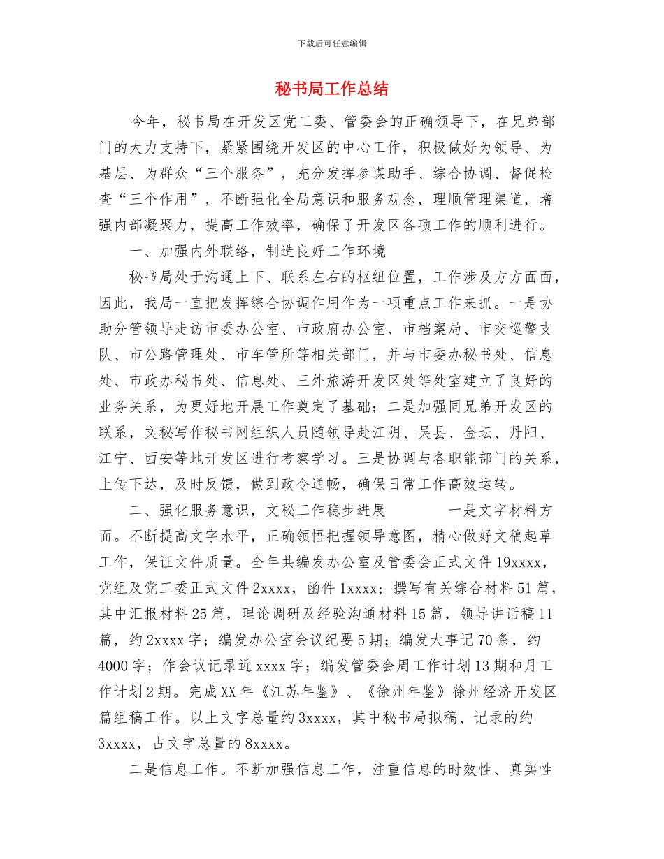 秘书处年终工作总结范文与秘书局工作总结汇编_第3页