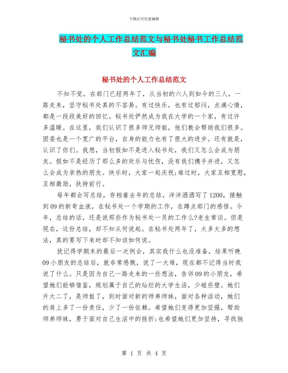 秘书处的个人工作总结范文与秘书处秘书工作总结范文汇编_第1页