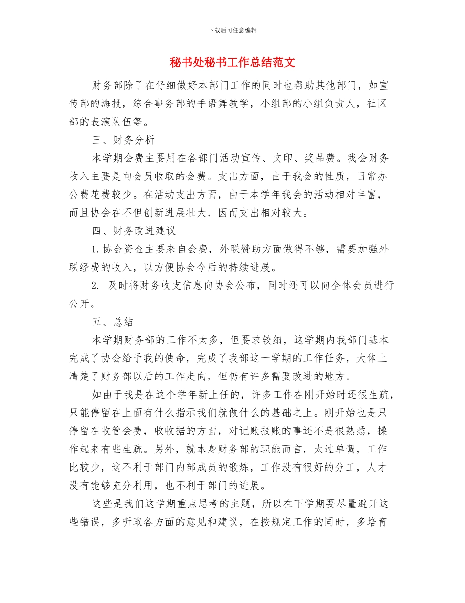 秘书处的个人工作总结范文与秘书处秘书工作总结范文汇编_第3页