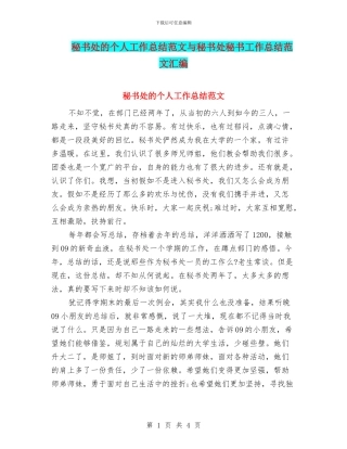 秘书处的个人工作总结范文与秘书处秘书工作总结范文汇编
