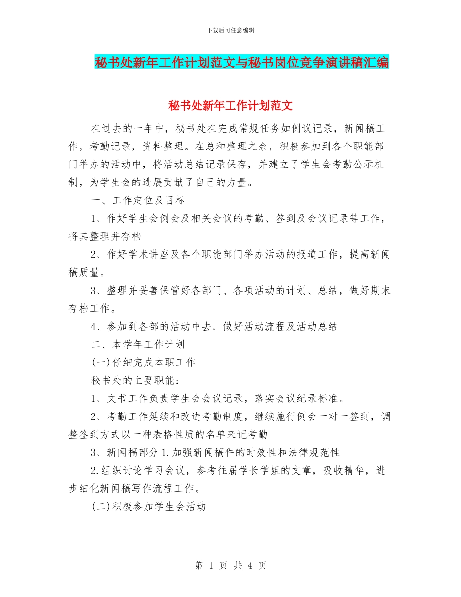秘书处新年工作计划范文与秘书岗位竞争演讲稿汇编_第1页