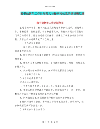 秘书处新年工作计划范文与秘书岗位竞争演讲稿汇编