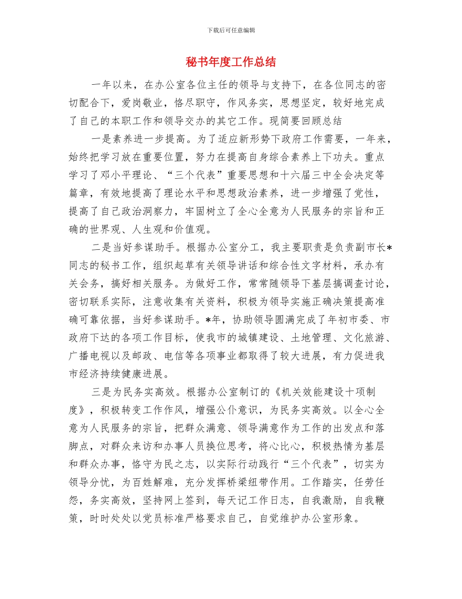 秘书处年终工作总结范文与秘书年度工作总结汇编_第3页