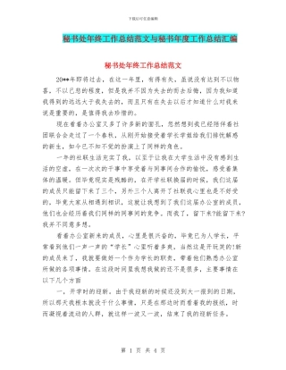 秘书处年终工作总结范文与秘书年度工作总结汇编