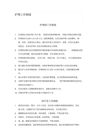 完整版护理工作制度与岗位职责