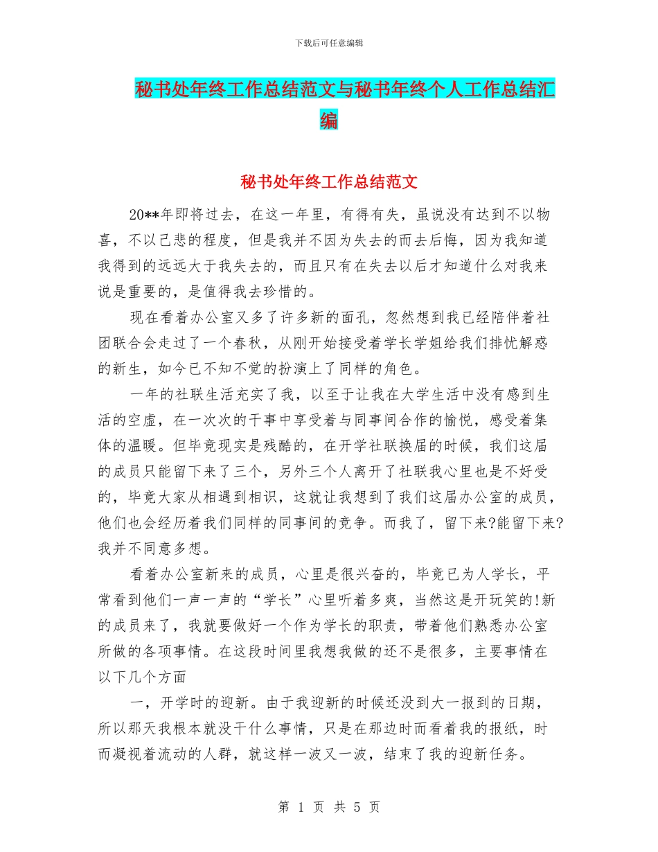 秘书处年终工作总结范文与秘书年终个人工作总结汇编_第1页