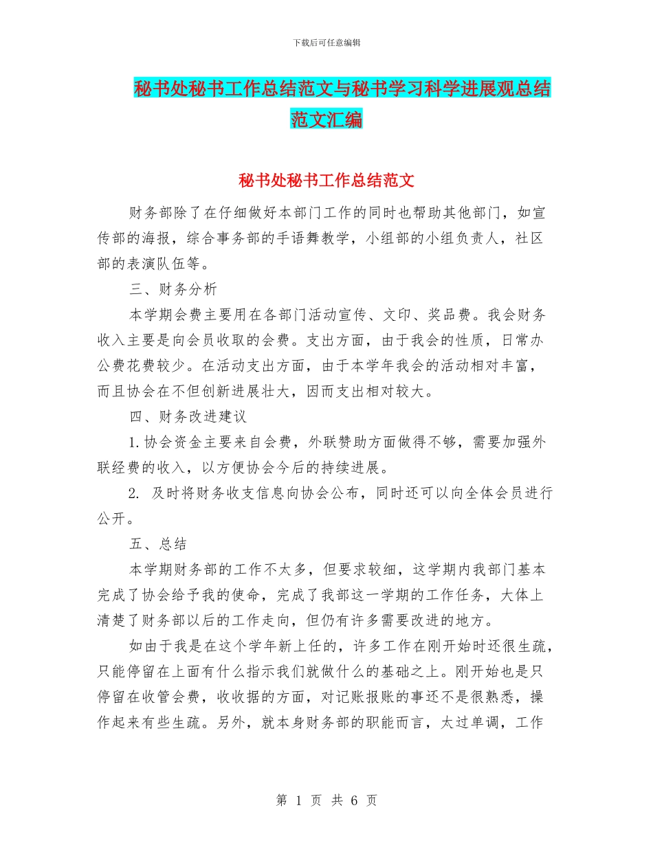 秘书处秘书工作总结范文与秘书学习科学发展观总结范文汇编_第1页