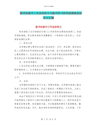 秘书处秘书工作总结范文与秘书学习科学发展观总结范文汇编