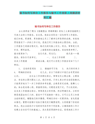 秘书如何写单位工作报告与秘书工作竞职上岗演讲材料汇编