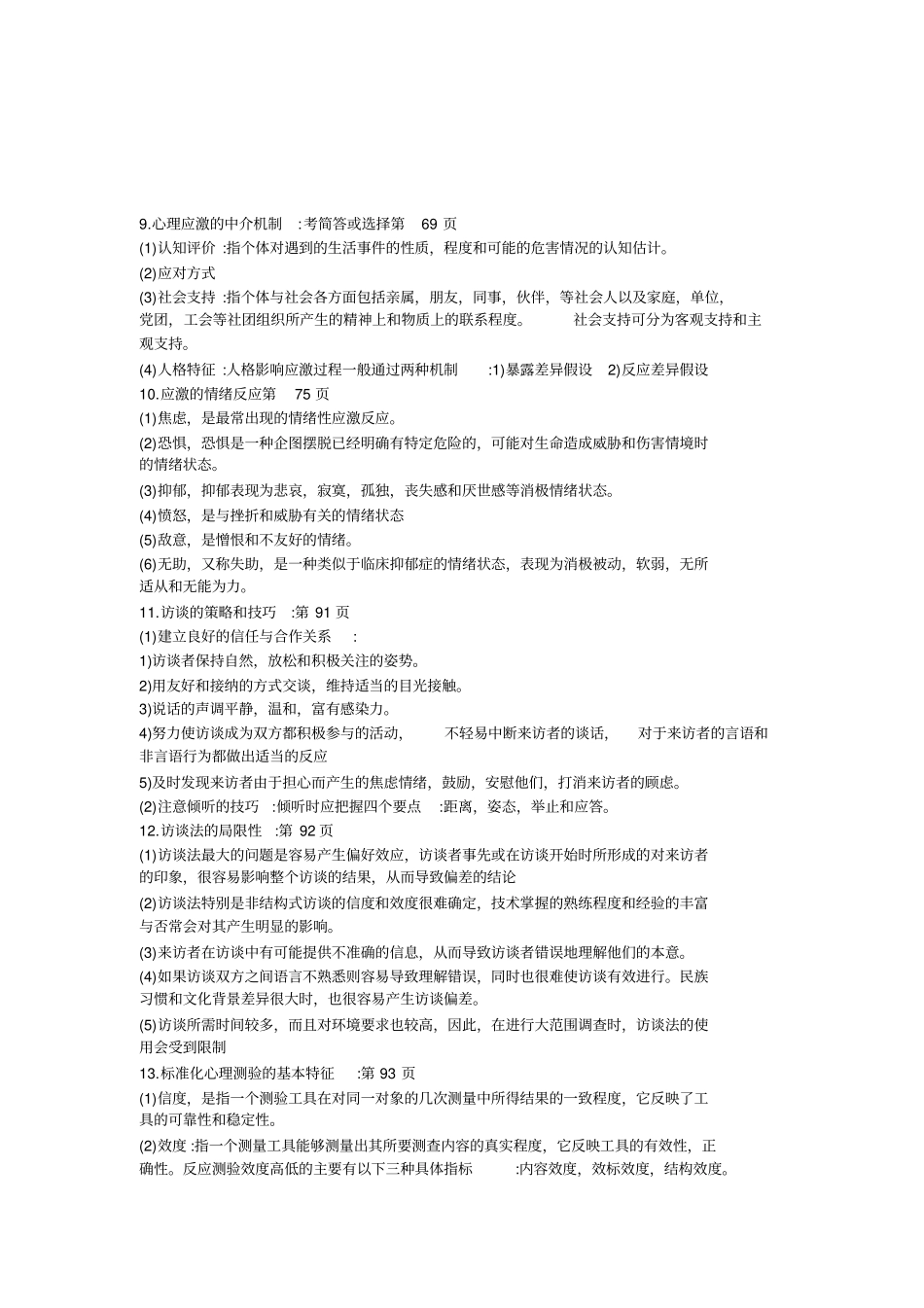 完整版护理心理学重点_第3页