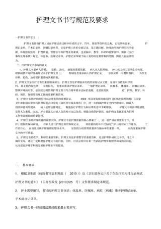 完整版护理文书书写规范及要求
