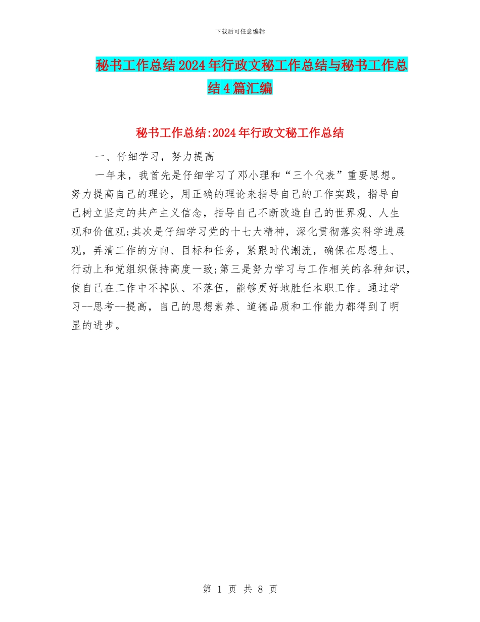秘书工作总结2024年行政文秘工作总结与秘书工作总结4篇汇编_第1页