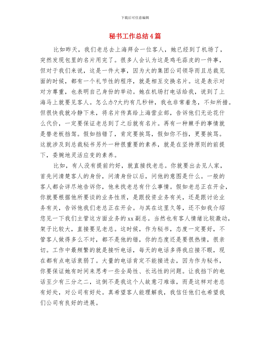 秘书工作总结2024年行政文秘工作总结与秘书工作总结4篇汇编_第2页
