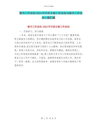 秘书工作总结2024年行政文秘工作总结与秘书工作总结4篇汇编