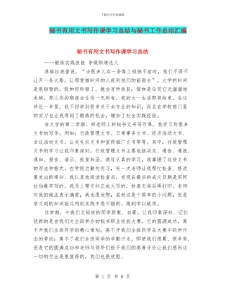 秘书实用文书写作课学习总结与秘书工作总结汇编