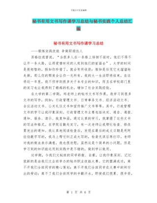 秘书实用文书写作课学习总结与秘书实践个人总结汇编