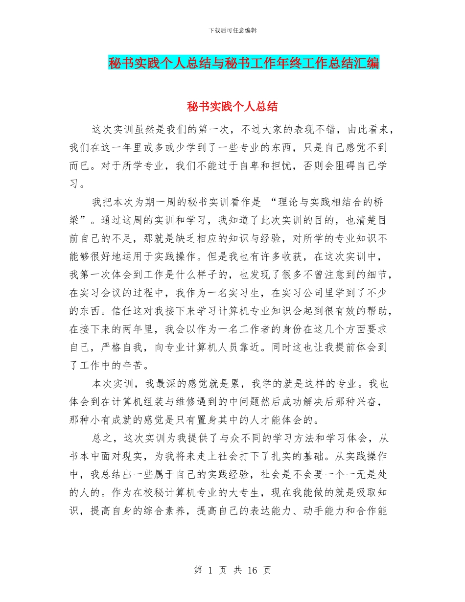 秘书实践个人总结与秘书工作年终工作总结汇编_第1页
