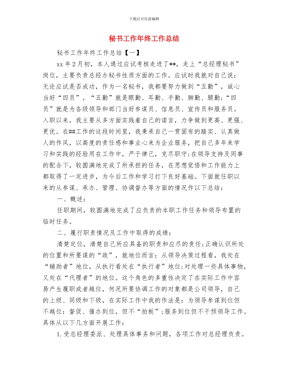 秘书实践个人总结与秘书工作年终工作总结汇编_第3页