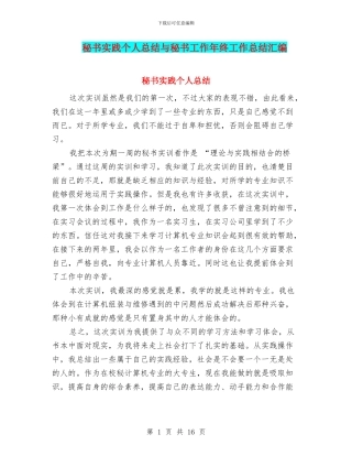 秘书实践个人总结与秘书工作年终工作总结汇编
