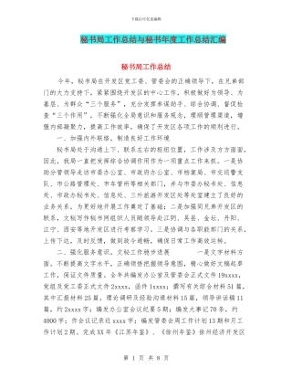 秘书局工作总结与秘书年度工作总结汇编