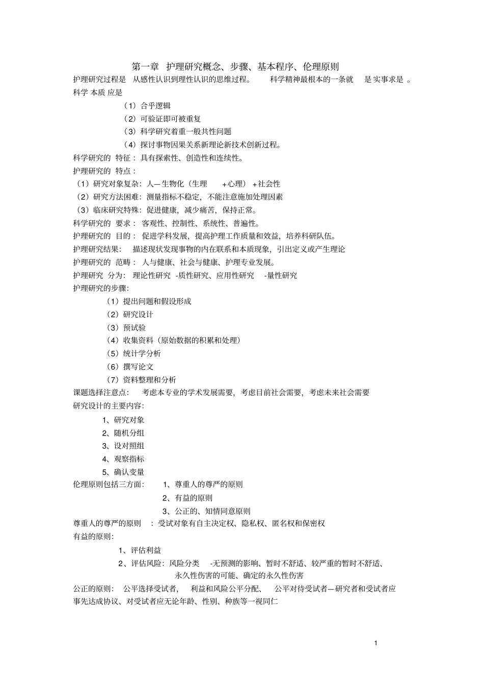 完整版护理研究复习资料_第1页