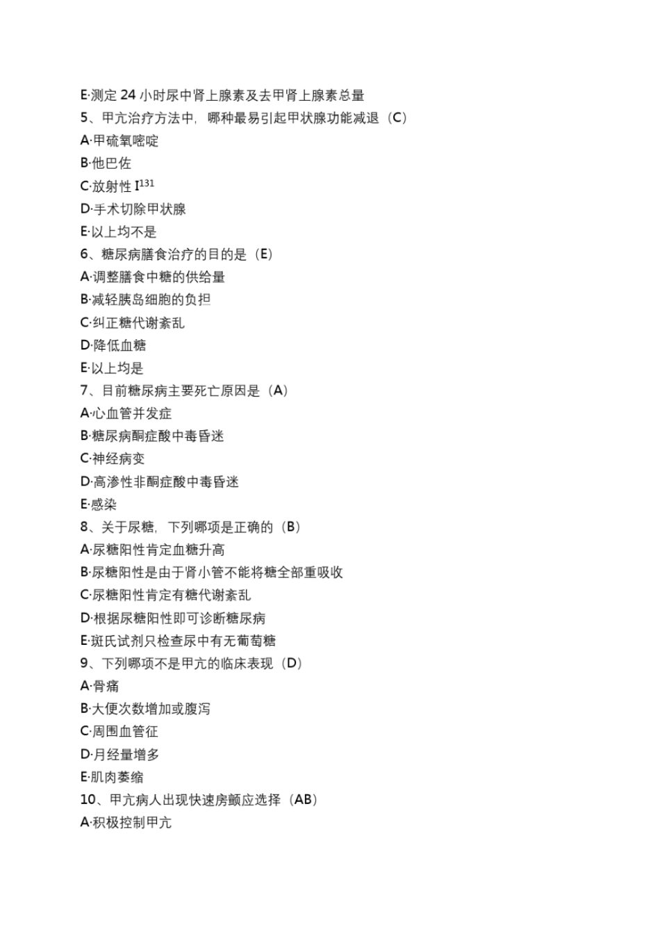 完整版护理内分泌内科三基试题_第2页