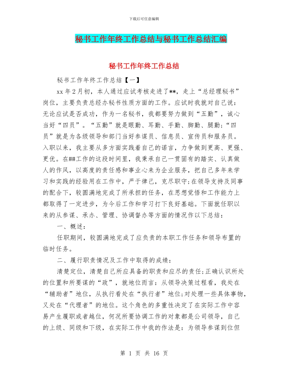 秘书工作年终工作总结与秘书工作总结汇编_第1页