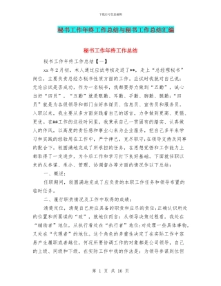 秘书工作年终工作总结与秘书工作总结汇编