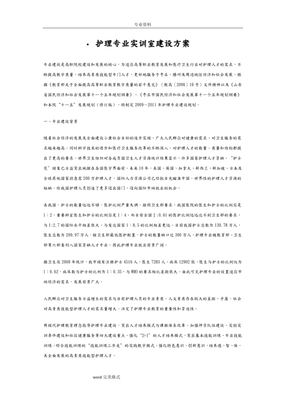 完整版护理专业实训室建设方案详细_第1页