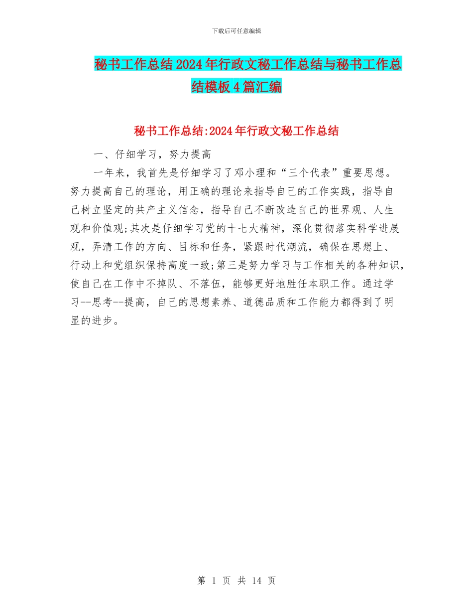 秘书工作总结2024年行政文秘工作总结与秘书工作总结模板4篇汇编_第1页