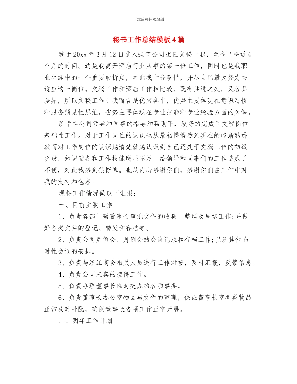 秘书工作总结2024年行政文秘工作总结与秘书工作总结模板4篇汇编_第2页