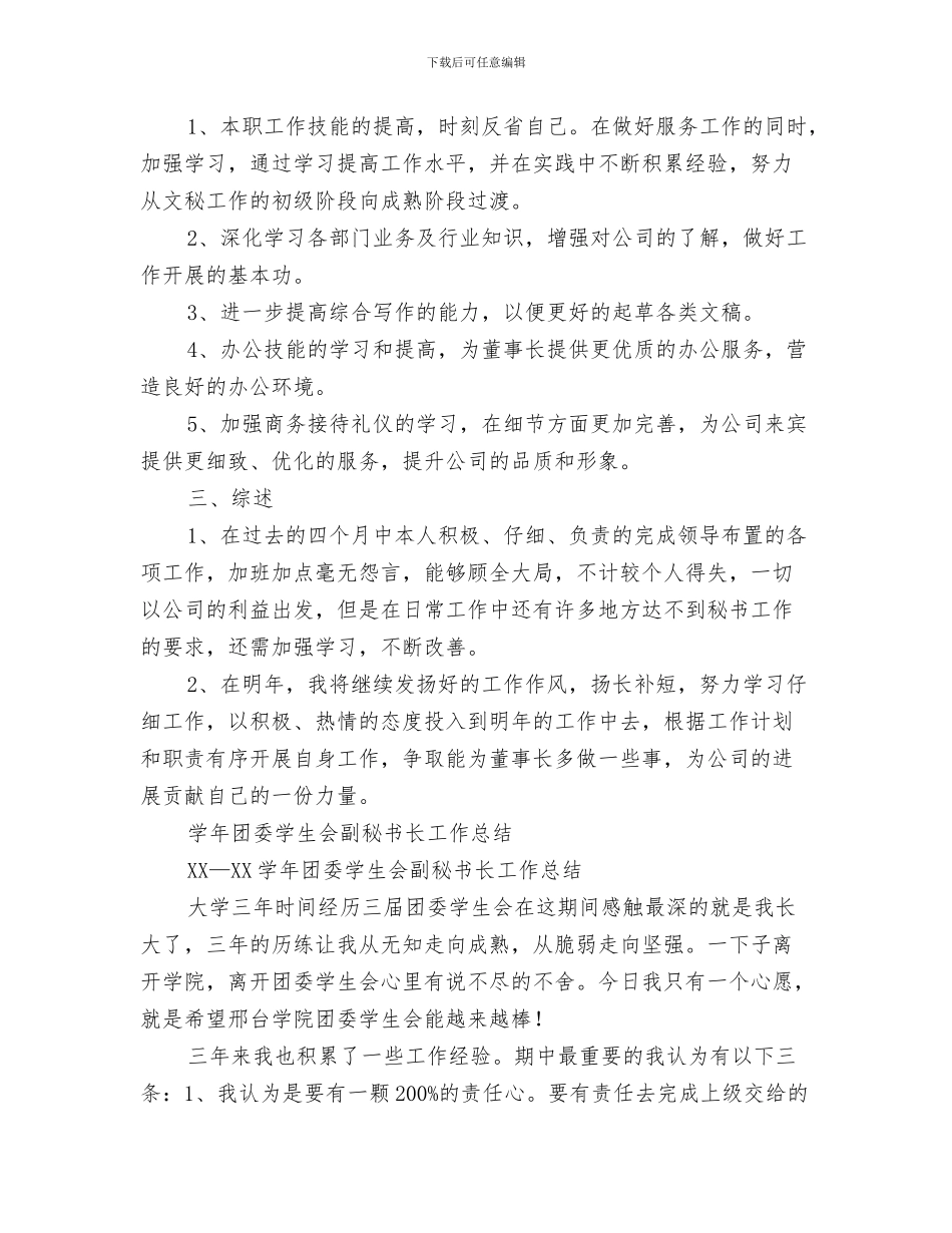 秘书工作总结2024年行政文秘工作总结与秘书工作总结模板4篇汇编_第3页