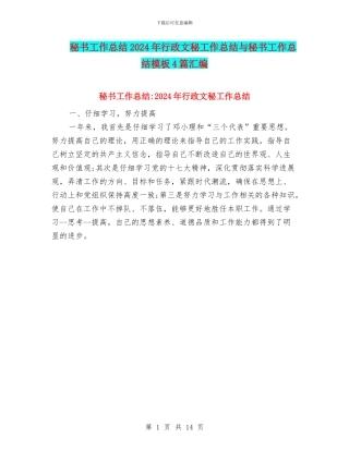 秘书工作总结2024年行政文秘工作总结与秘书工作总结模板4篇汇编
