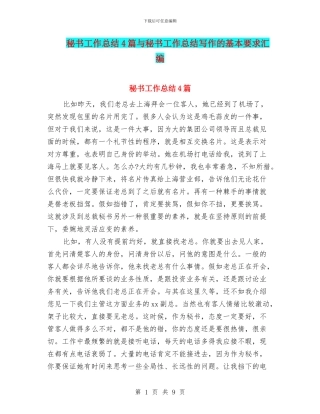 秘书工作总结4篇与秘书工作总结写作的基本要求汇编