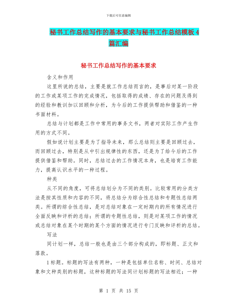 秘书工作总结写作的基本要求与秘书工作总结模板4篇汇编_第1页