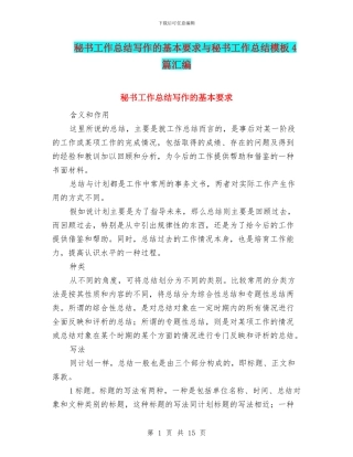 秘书工作总结写作的基本要求与秘书工作总结模板4篇汇编